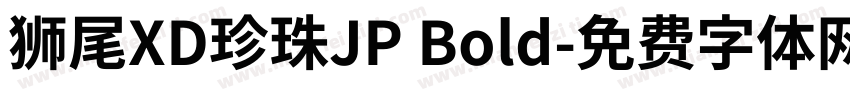 獅尾XD珍珠JP Bold字体转换